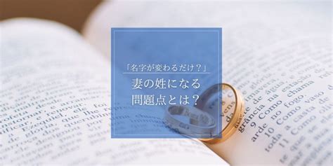 婿入り デメリット|結婚後に妻の姓になるデメリットはあるのか？婿入り…